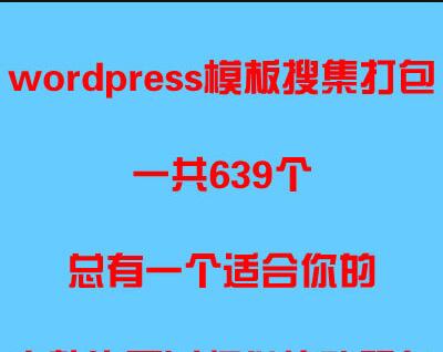 wordpress模板639个模板打包下载