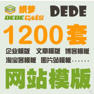 1200套打包dedecms5.7织梦dede模板含站群企业网站模板淘客模板
