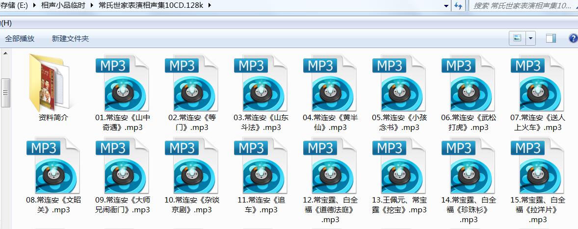 常氏世家表演相声集10CD.128k
