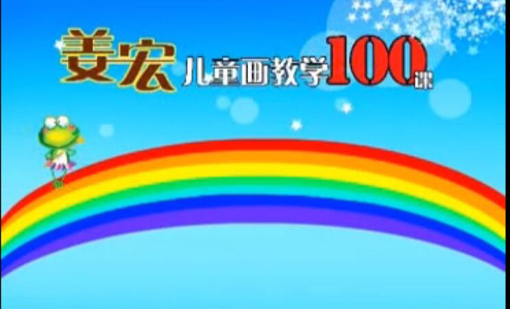 姜宏儿童画教学100课