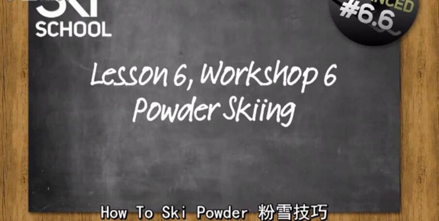 ski school 双板滑雪视频教程