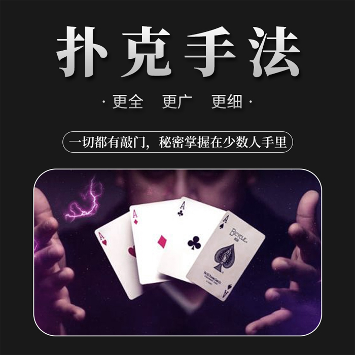 扑克牌魔术_扑克魔术_纸牌魔术_魔术教学