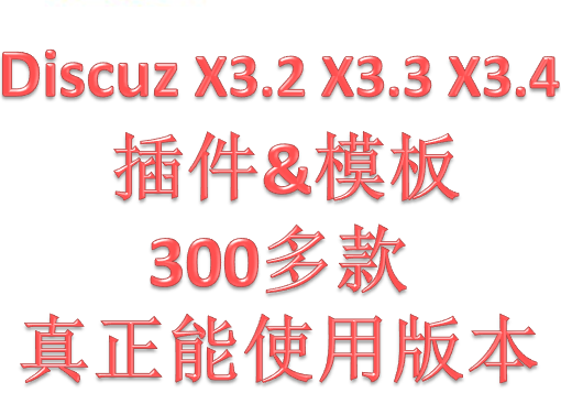 discuz X3.2 DZ X3.3 DZ X3.4 插件和模板300多套 [不断更新]
