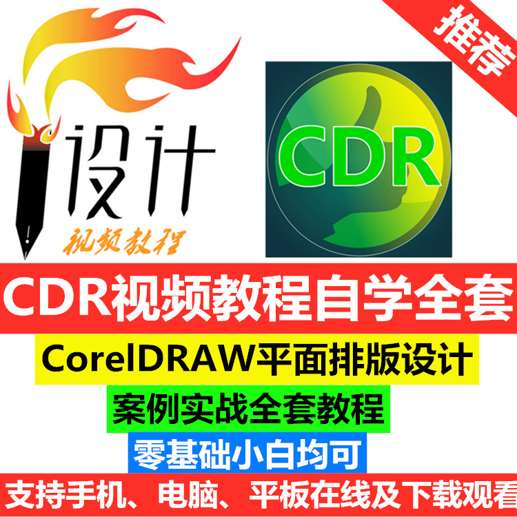 CDR教程_coreldraw  x6/x7/x8 自学培训视频教程合集打包下载