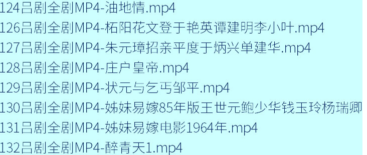 山东吕剧大全-音频mp3-视频mp4全剧合计全集打包下载