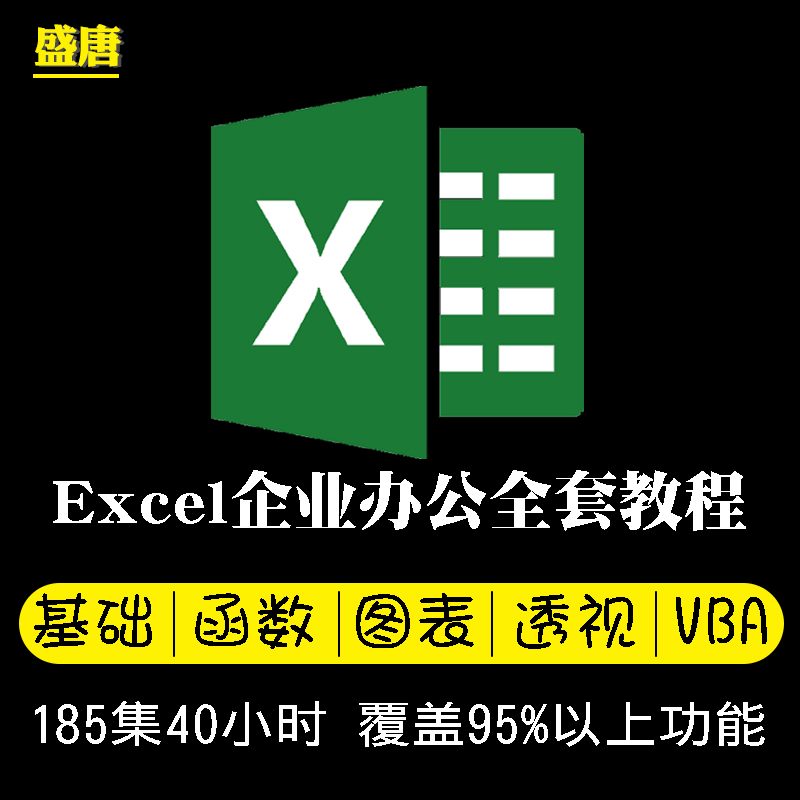 Excel视频教程零基础学表格函数透视图2019office2016入门到精通