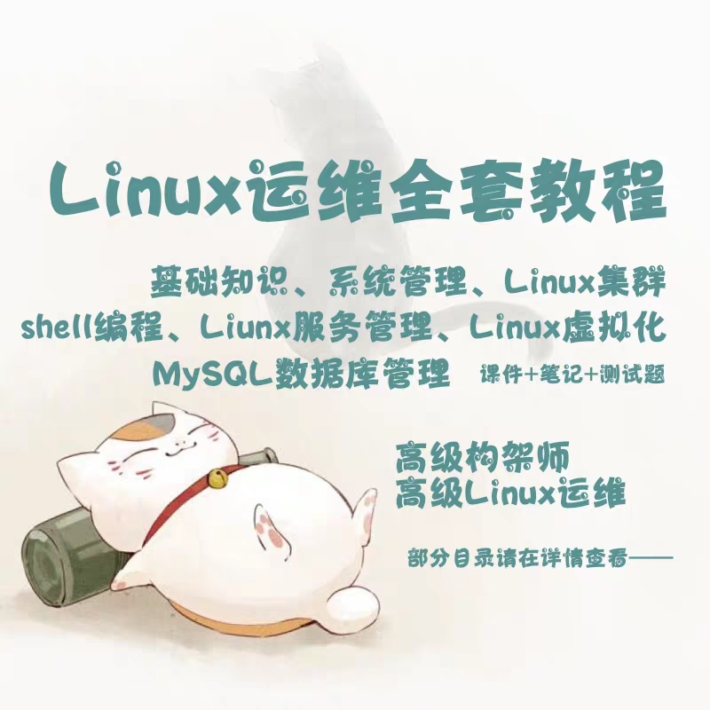Linux运维Shell编程集群服务管理虚拟化 视频教程从入门到精通 