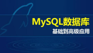 全新MySQL数据库视频教程之杜老师最新MySQL数据库基础入门课程