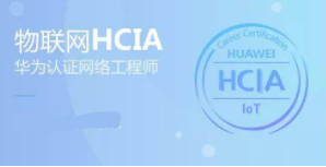 华为 HCIA-Security认证课程 网络安全工程师视频教程