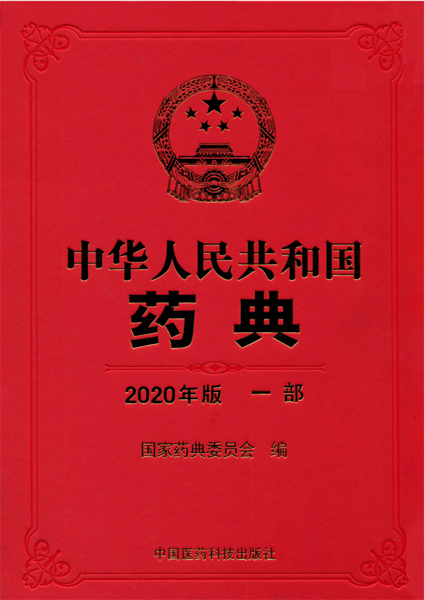 中国药典2020