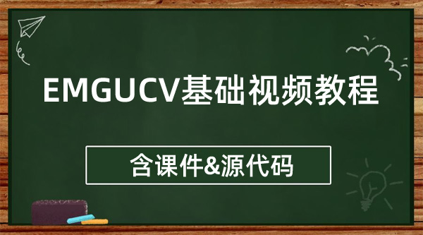 EmguCV基础视频教程下载