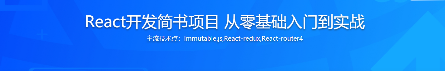React16.4 开发简书项目从零基础入门到实战