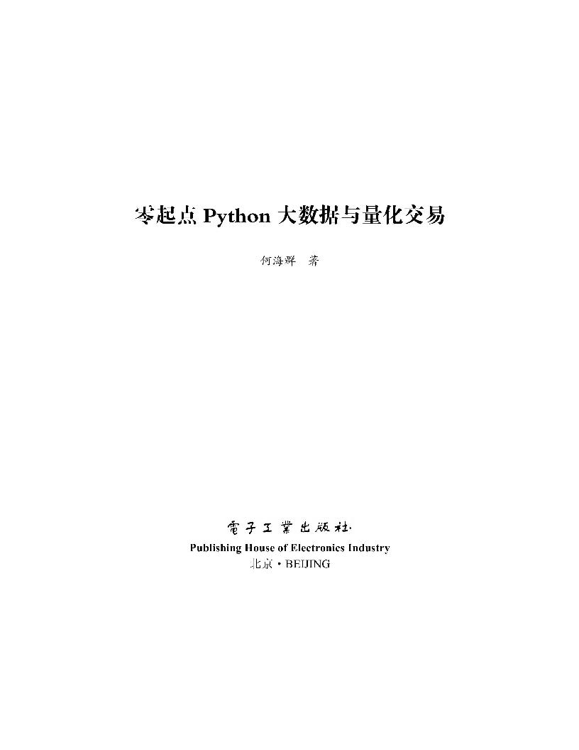 零起点Python大数据与量化交易.pdf