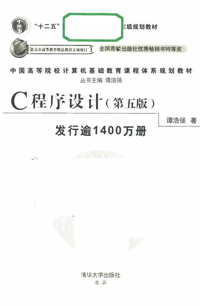 C程序设计第五版pdf（谭浩强）