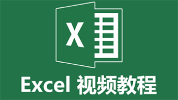 清风扬Excel全套视频教程300集
