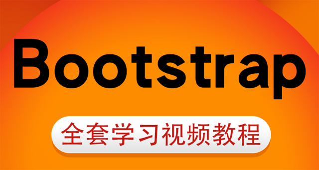 BootStrap开发高级视频课程（bootstrap前端项目案例）