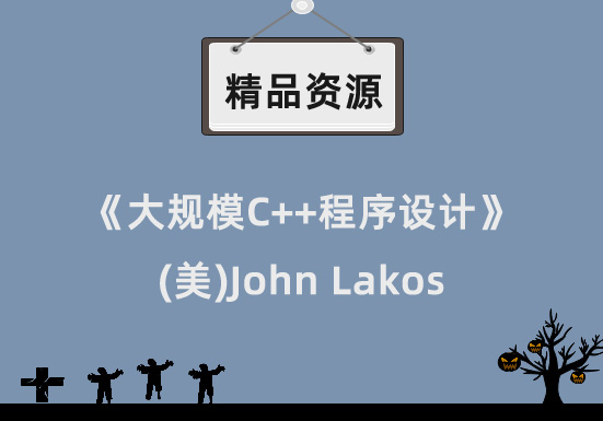 《大规模C++程序设计》.((美)John Lakos).pdf