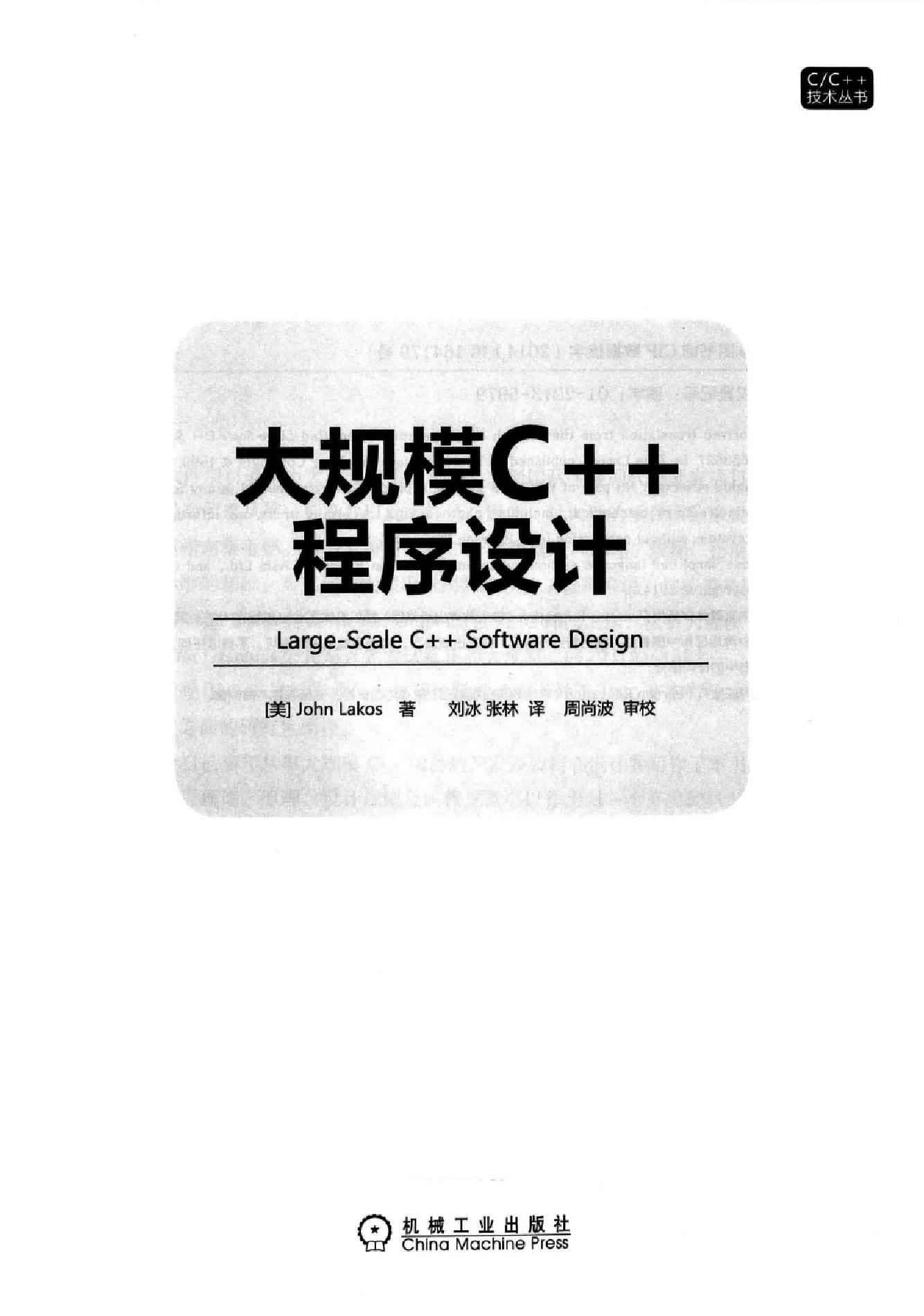 《大规模C++程序设计》.((美)John Lakos).pdf