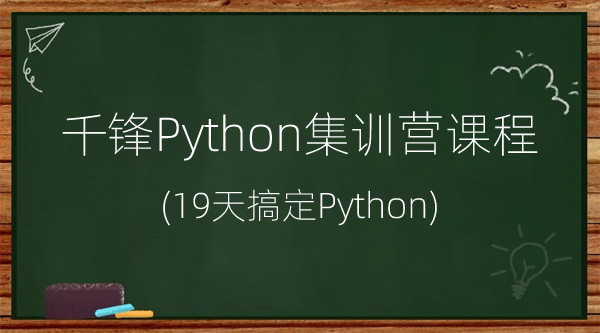 19天搞定Python 千锋最新版本Python集训营课程 Python轻松从入门到实战进阶