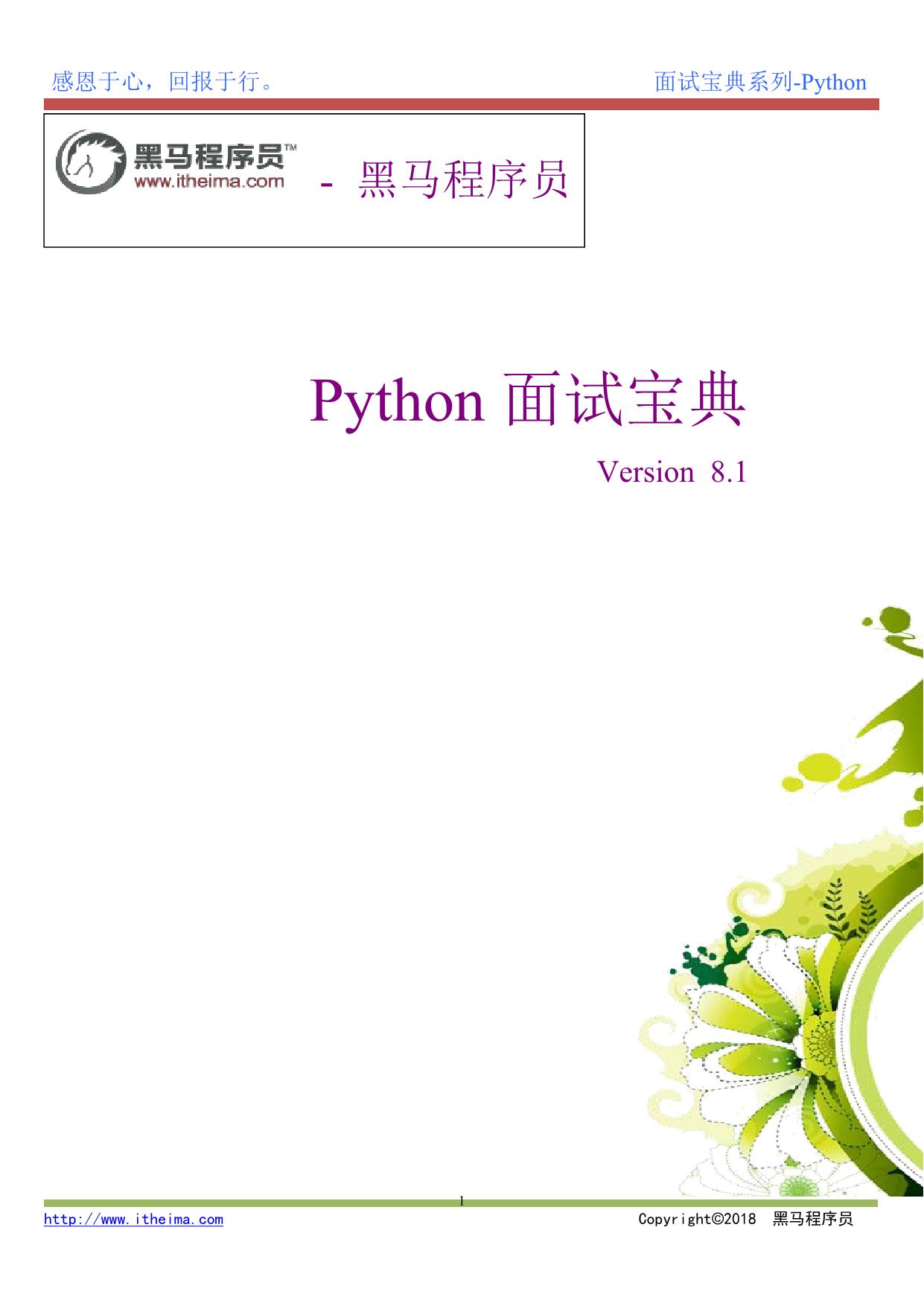 黑马程序员Python面试宝典最新版