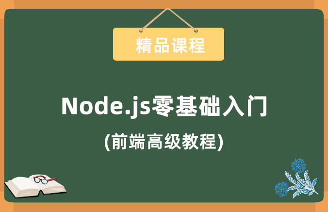 前端高级Node.js零基础入门教程