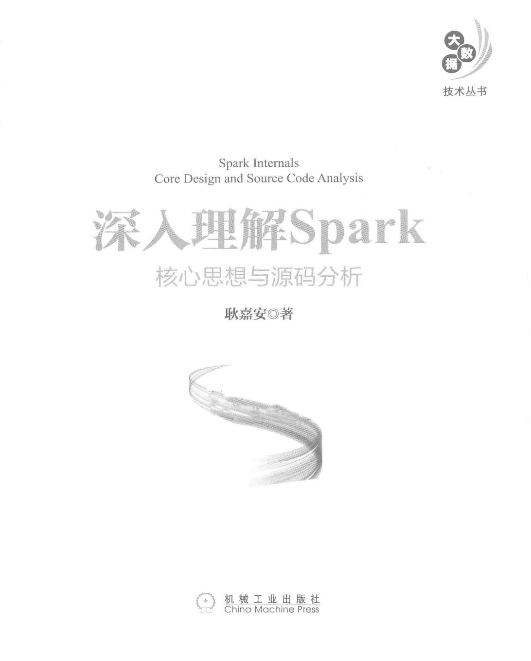 深入理解Spark 核心思想与源码分析 PDF电子版书籍下载