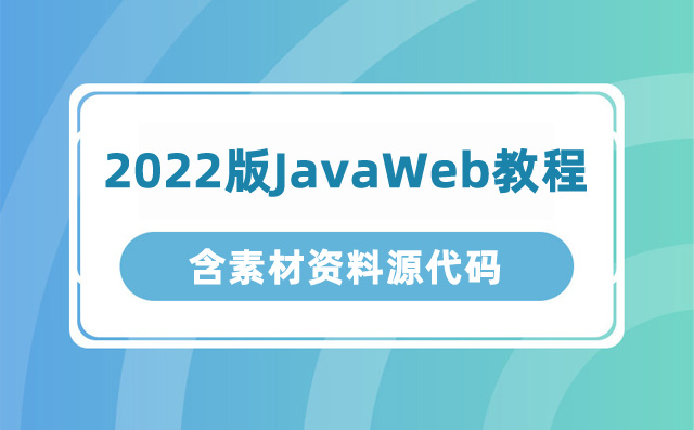 尚硅谷 2022版JavaWeb教程 含素材资料源代码