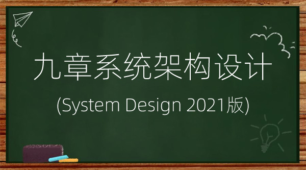 九章系统架构设计 System Design 2021版