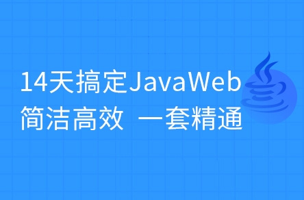 黑马最新版Java web从入门到企业实战完整版（高效学习版）