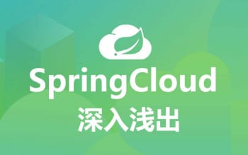 最新版企业级SpringCloud架构指导教程 SpringCloud集群与负载均衡策略全面实战
