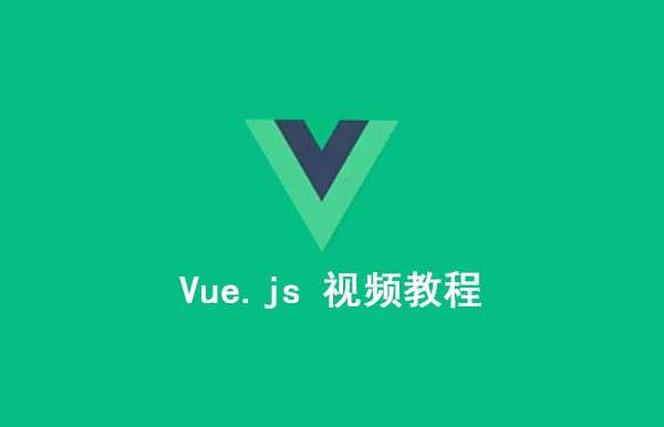 vue.js 菜鸟教程多套精华视频教程合集 Web界面框架Vue.JS 五套中文+英文视频教程+资料