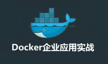  轻松玩转企业级Docker技术 体验企业级极速部署Docker与Docker核心组件详解课程