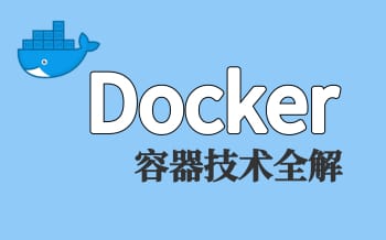 Docker核心技术-企业级容器多主机ELK部署 Docker网络架构+数据管理+镜像+Dockerfile
