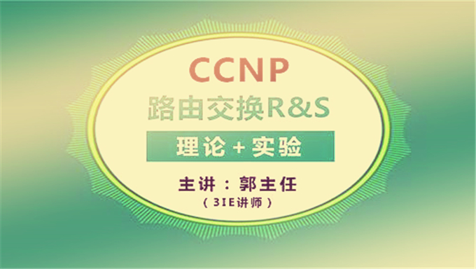 [CCNA RS] 乾颐堂 安德讲师 新版CCNA2.0路由交换RS加强版教学视频 共7部分 64讲全集