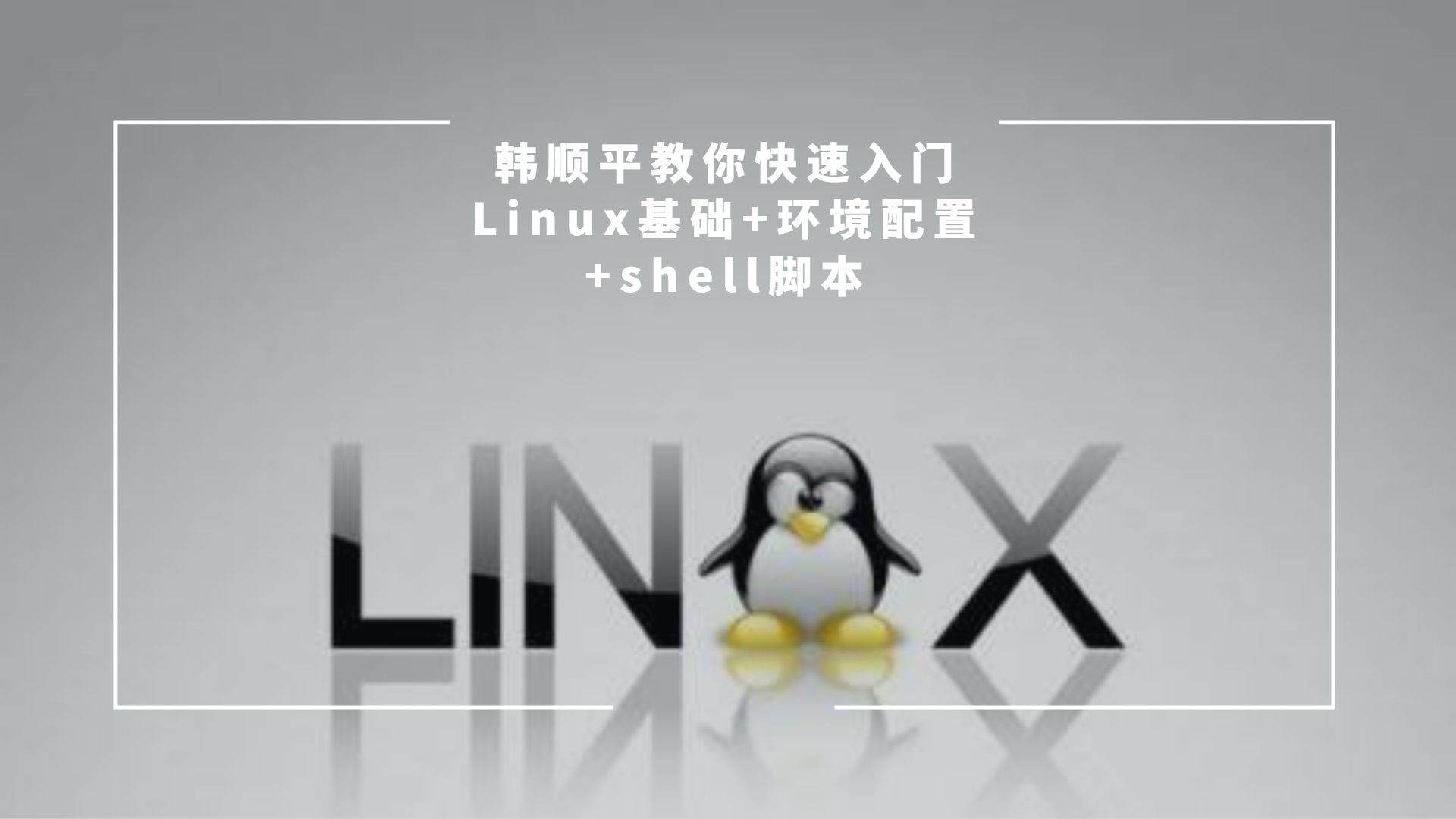 韩顺平教你快速入门Linux基础+环境配置+shell脚本