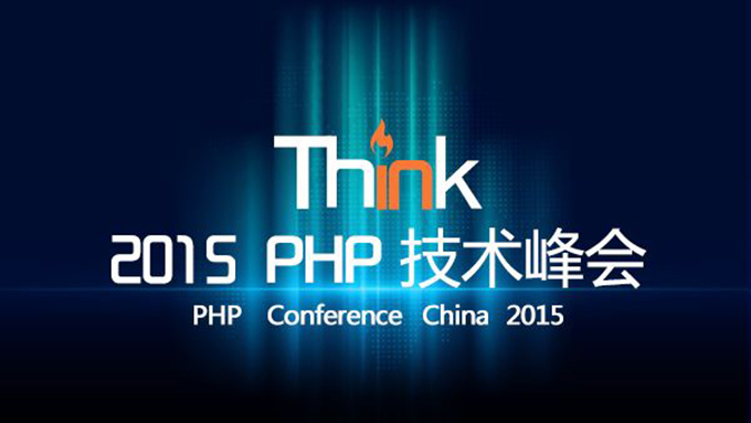 Think 2015 PHP 技术峰会(北京站）