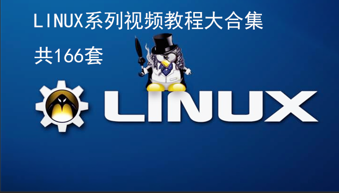 linux系列视频教程集合【共166套】