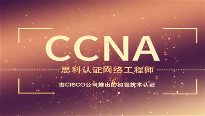 华为 H3C Linux 网络技术 编程 模拟器 [CCNA RS] 新盟教育CCNA公开课视频 学习ppt ccnp试听视频 SecureCRT gns3模拟器