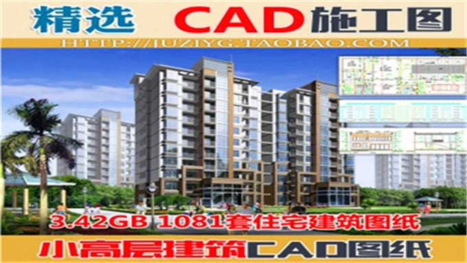 1081套小区多层高层住宅建筑设计图纸施工图 CAD施工图库