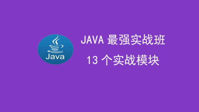 [Java基础] AVA最强实战班新一期课程 13个实战模块 达内JAVA培训TTS9.0 课件+练习+代码