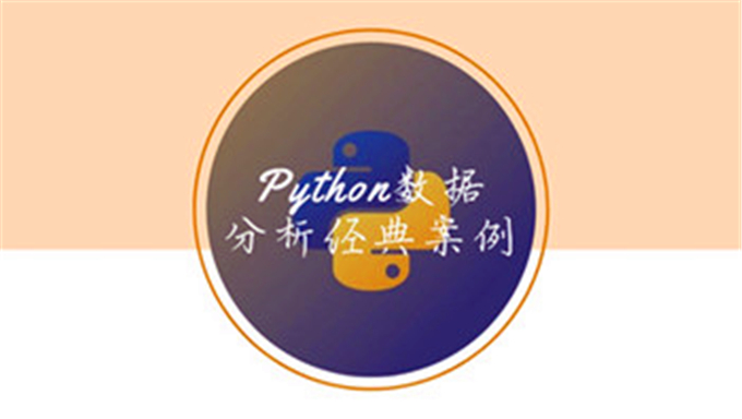 Python数据分析经典案例