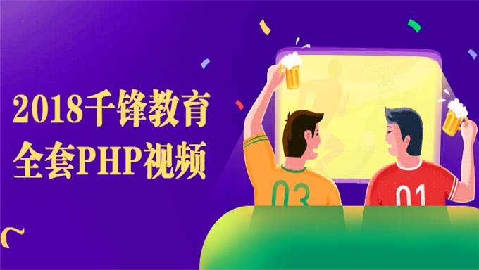 2018千锋教育全套PHP视频教程
