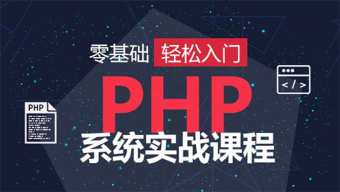 [php基础] php入门到基础语法的实际运用教程 PHP基础教程 PHP入门教程 PHP零基础视频教程
