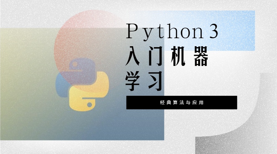 Python3入门机器学习 经典算法与应用