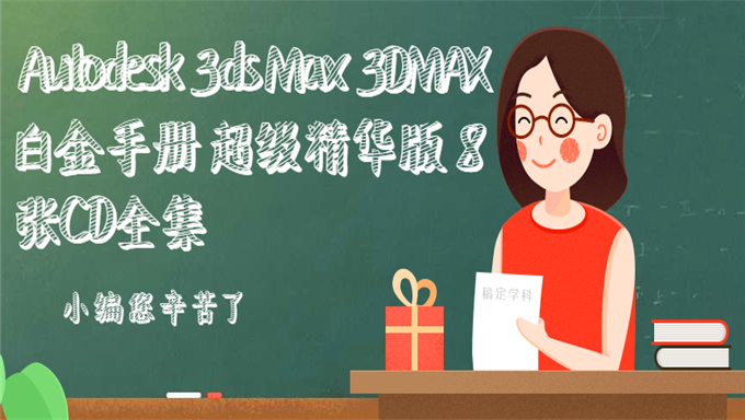 [3DMAX] 21G Autodesk 3ds Max 3DMAX白金手册 超级精华版 8张CD全集