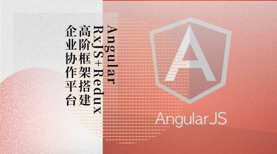 Angular RxJs+Redux高阶框架搭建企业协作平台