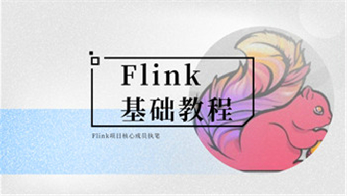 Flink基础教程 Flink项目核心成员执笔