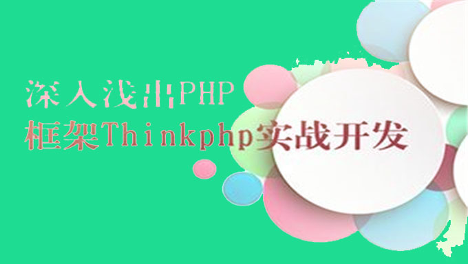 [PHP] thinkphp组件化开发微信公众平台管理系统教程 共50课