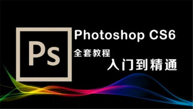 PhotoshopCS4视频教程_实践篇（40讲）