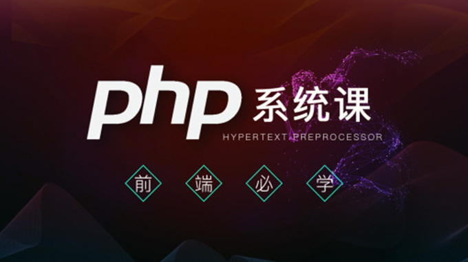[php] PHP面向对象视频教程 (30集全)